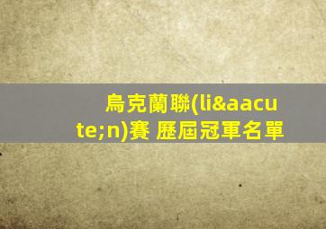 烏克蘭聯(lián)賽 歷屆冠軍名單